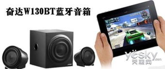 當細節遇見素質 詳解奮達W130BT的HIFI電路設計與純凈音質回放心得