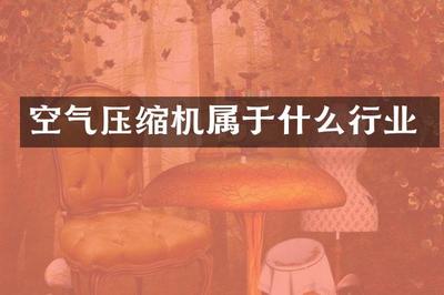 空氣壓縮機(jī) 氣體壓縮機(jī)械銷售與工業(yè)自動(dòng)化的重要支柱